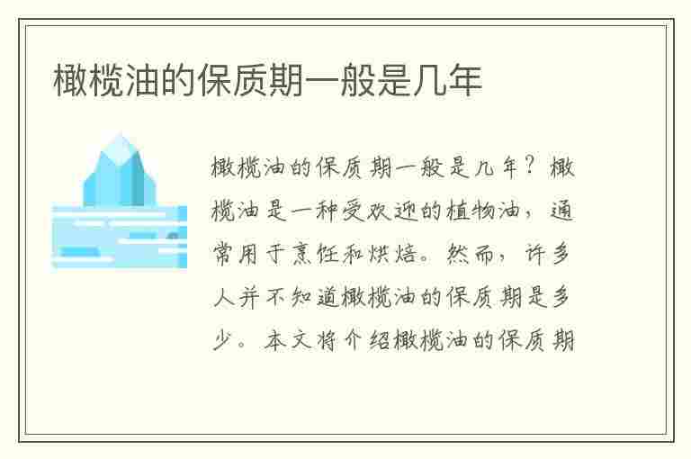 橄榄油的保质期一般是几年(橄榄油的保质期一般是几年进口)